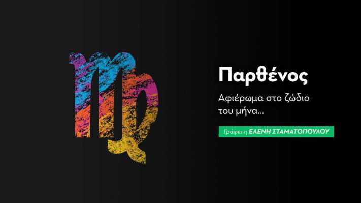 Παρθένος - Ζώδιο του μήνα 2025