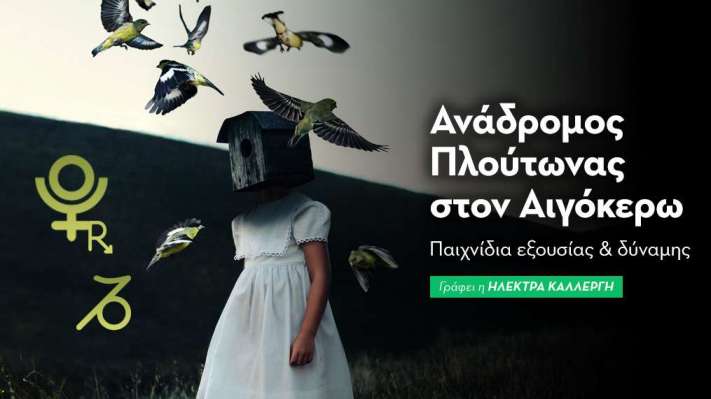 Πλούτωνας ανάδρομος στον Αιγόκερω από 3/9/24