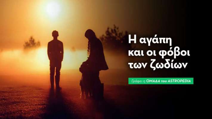 Πώς αγαπά πραγματικά κάθε ζώδιο;