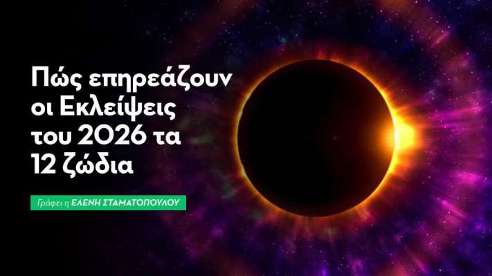 Πώς επηρεάζουν οι Εκλείψεις του 2026 τα 12 Ζώδια
