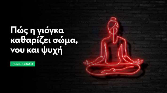 Πώς η γιόγκα καθαρίζει σώμα, νου και ψυχή