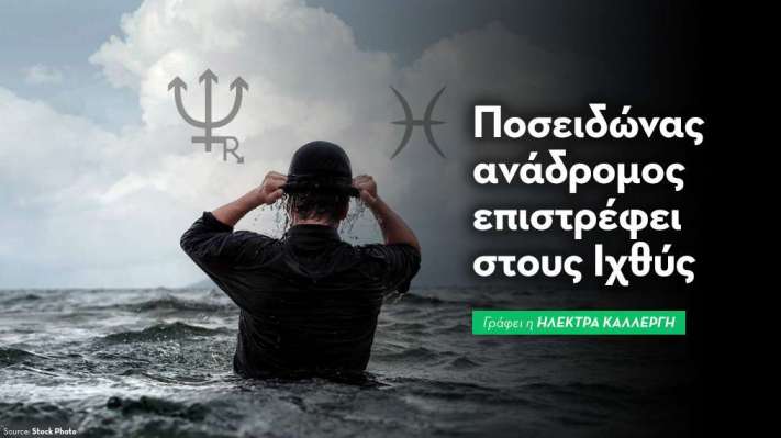 Ποσειδώνας ανάδρομος επιστρεφει στους Ιχθύς τις 22/10/2025