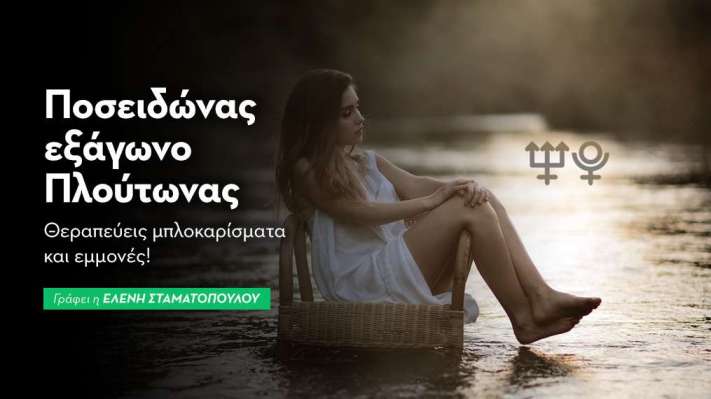 Ποσειδώνας εξάγωνο Πλούτωνας στις 25/7/2026
