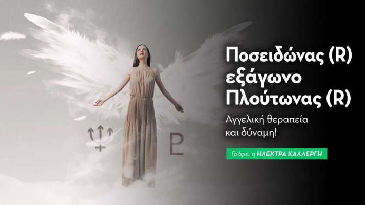 Ποσειδώνας (R) εξάγωνο Πλούτωνας (R) στις 15/9: Αγγελική θεραπεία και δύναμη!