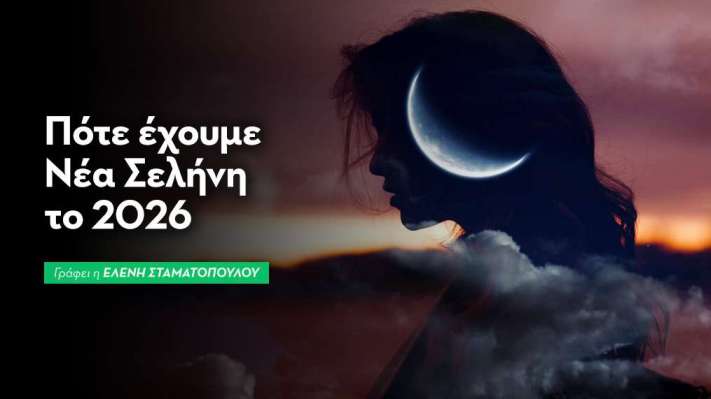 Πότε έχουμε Νέα Σελήνη το 2026