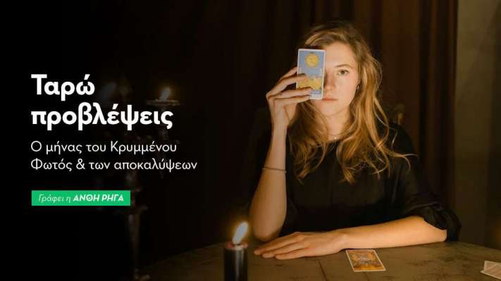 Ταρώ προβλέψεις Ιανουαρίου 2026