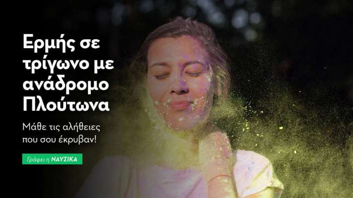 Ερμής σε τρίγωνο με τον ανάδρομο Πλούτωνα στις 27/5/25