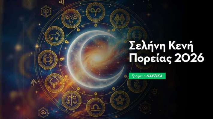 Σελήνη Κενή Πορείας 2026
