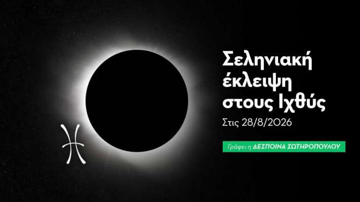 Σεληνιακή έκλειψη στους Ιχθύς στις 28/8/2026