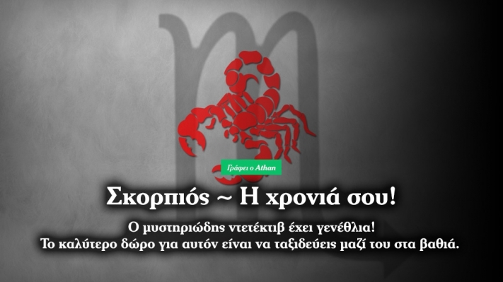 Χρόνια πολλά Σκορπιέ! Πώς θα είναι η χρονιά σου;