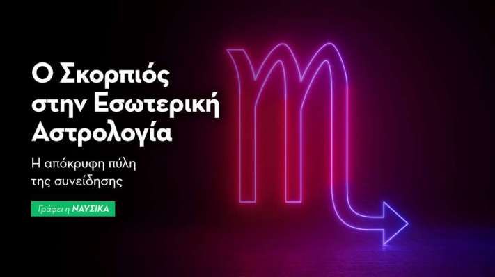 Σκορπιός στην Εσωτερική Αστρολογία 