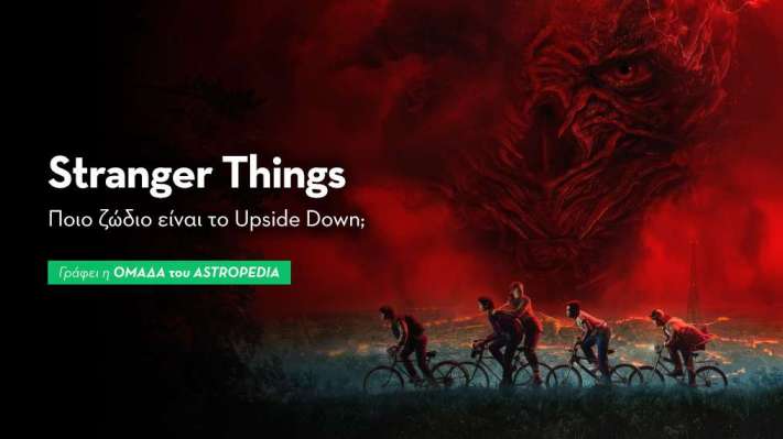 Stranger Things: Ποιο ζώδιο είναι το Upside Down