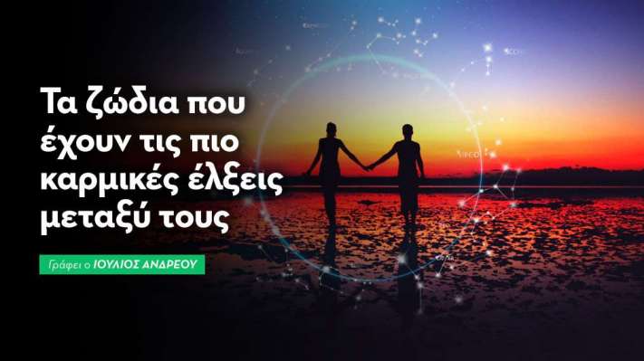 Τα Ζώδια που Έχουν τις Πιο Καρμικές Έλξεις Μεταξύ τους
