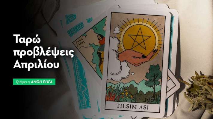 Ταρώ Προβλέψεις Απριλίου 2026