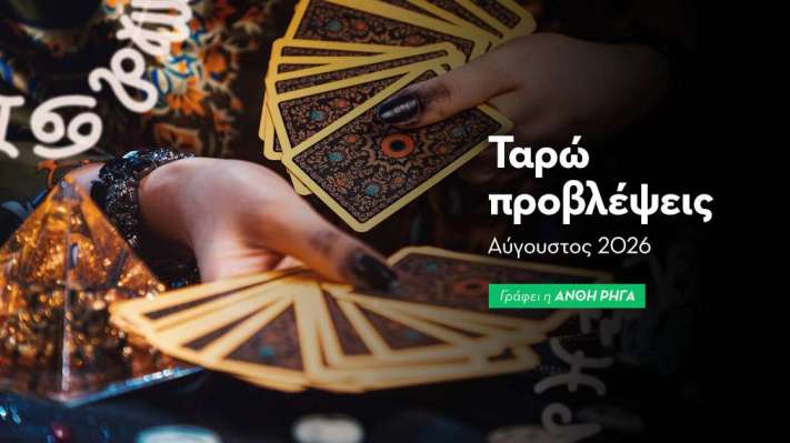 Ταρώ Προβλέψεις Αυγούστου 2026
