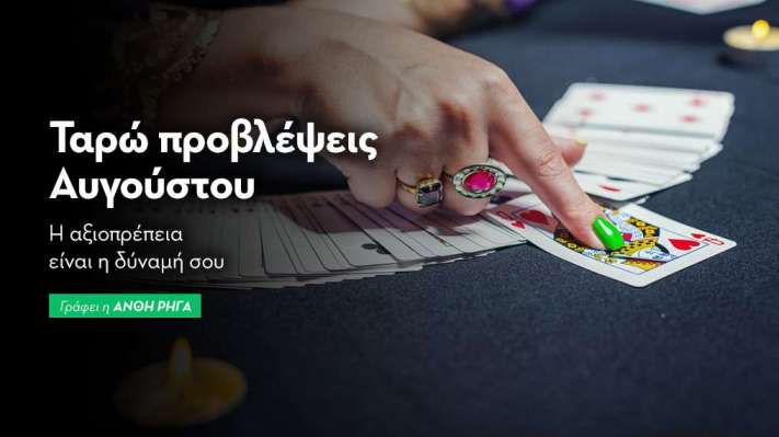 Ταρώ προβλέψεις Αυγούστου 2025