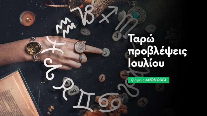 Ταρώ Προβλέψεις Ιουλίου 2026