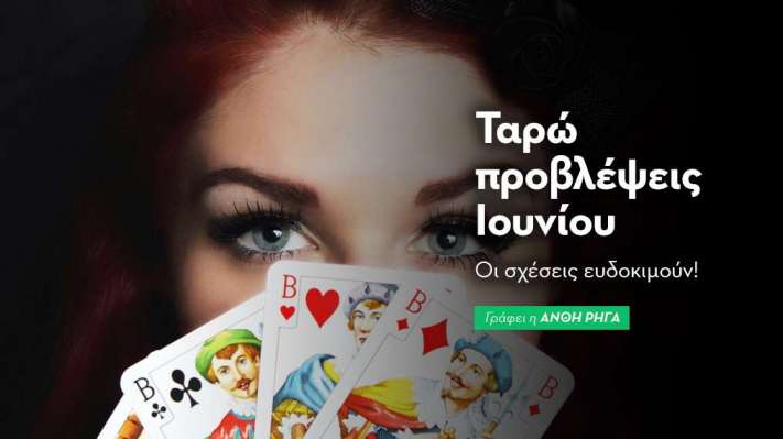 Ταρώ προβλέψεις Ιουνίου  2025