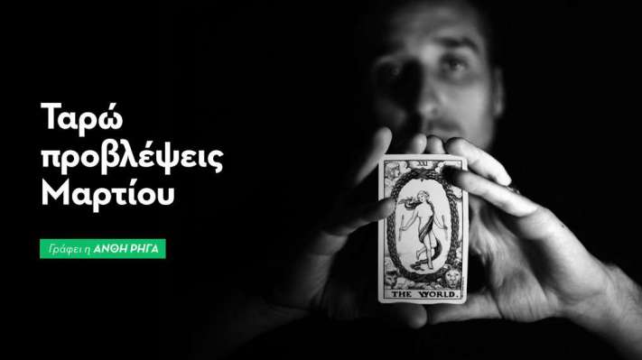 Ταρώ προβλέψεις -  Μάρτιος 2026