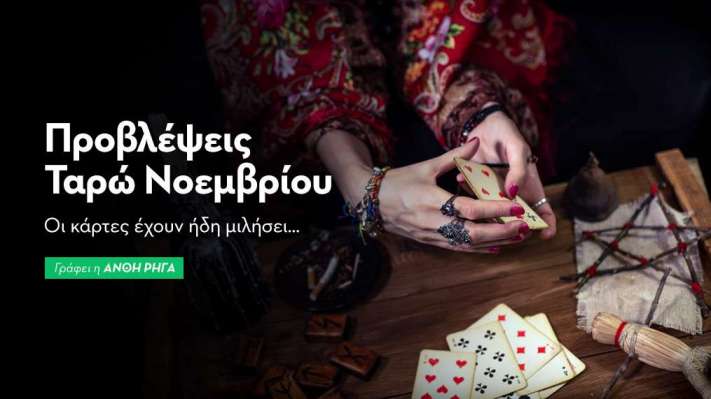 Ταρώ προβλέψεις Νοεμβρίου 2025