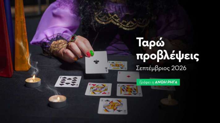 Ταρώ Προβλέψεις Σεπτεμβρίου 2026