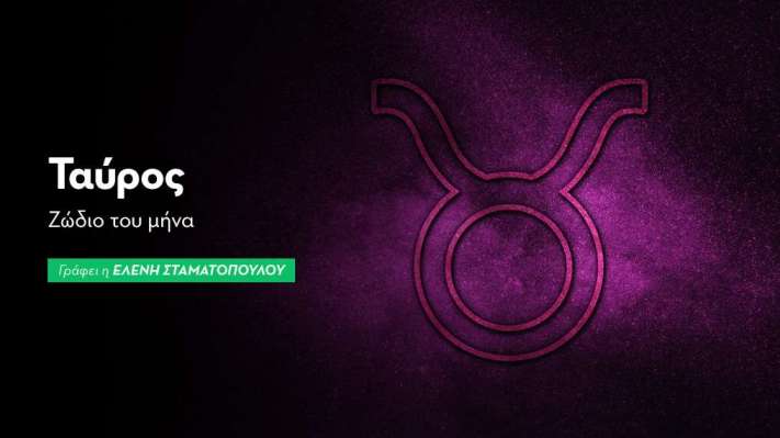 Ταύρος - Ζώδιο του μήνα 2026