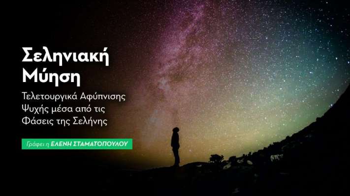 Τελετουργικά Αφύπνισης της Ψυχής μέσα από τις Φάσεις της Σελήνης