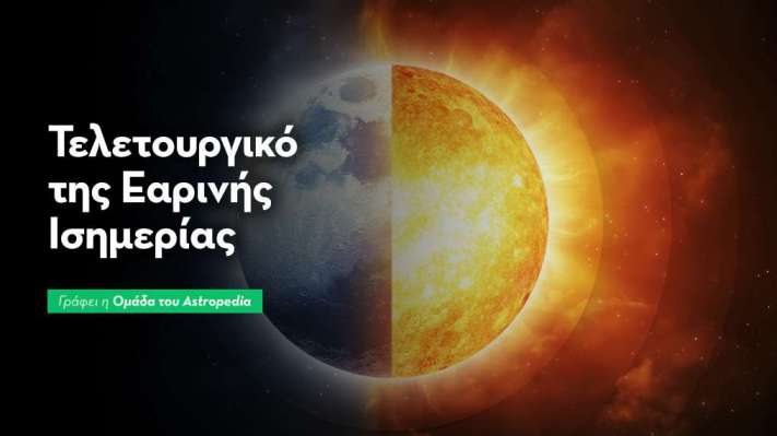 Τελετουργικό της Εαρινής Ισημερίας: Ενεργοποίησε τη Νέα Αρχή