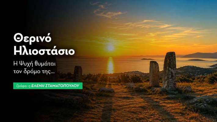 Θερινό Ηλιοστάσιο 2026: Η Πύλη του Φωτός ανοίγει & η Ψυχή θυμάται.