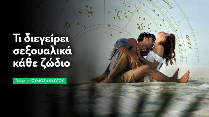 Τι Διεγείρει Σεξουαλικά Κάθε Ζώδιο