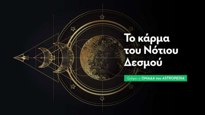 Τι κάρμα κουβαλάς από προηγούμενες ζωές με βάση τον Νότιο Δεσμό