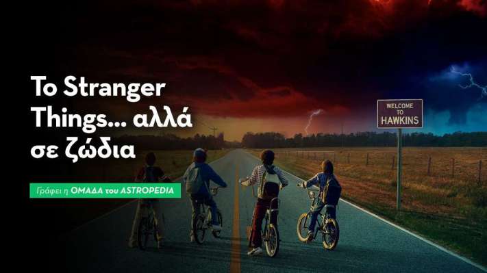 Το Stranger Things… αλλά σε ζώδια