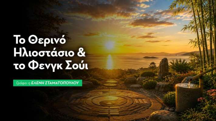 Το Θερινό Ηλιοστάσιο & το Φενγκ Σούι: Η Πιο Δυνατή Ημέρα Ενέργειας του Χρόνου
