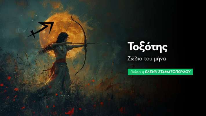 Τοξότης - Ζώδιο του μήνα 2026