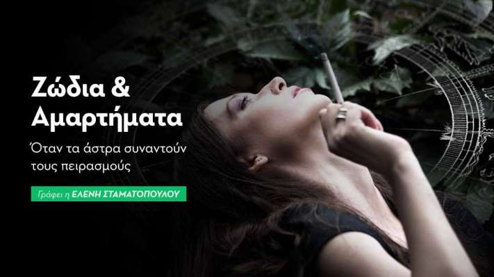 Ζώδια & Αμαρτήματα -  Μερος 1ο: Όταν τα άστρα συναντούν τους πειρασμούς