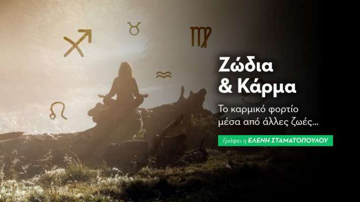 Ζώδια &  Κάρμα: Το καρμικό φορτίο μεσα από άλλες ζωές...