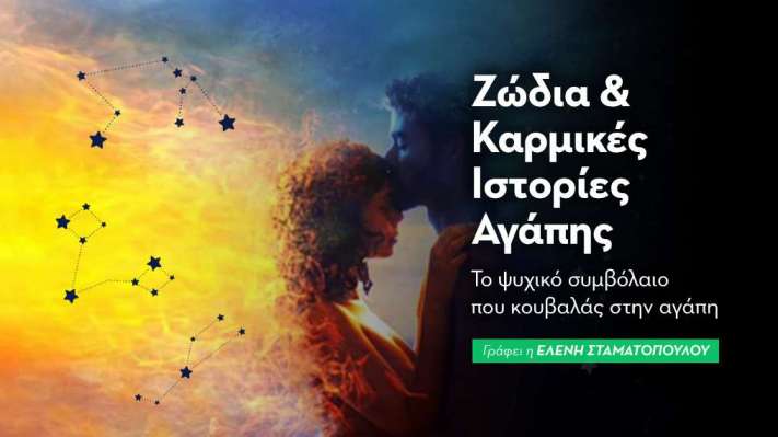 Ζώδια & Καρμικές ιστορίες αγάπης: Το ψυχικό συμβόλαιο που κουβαλάς