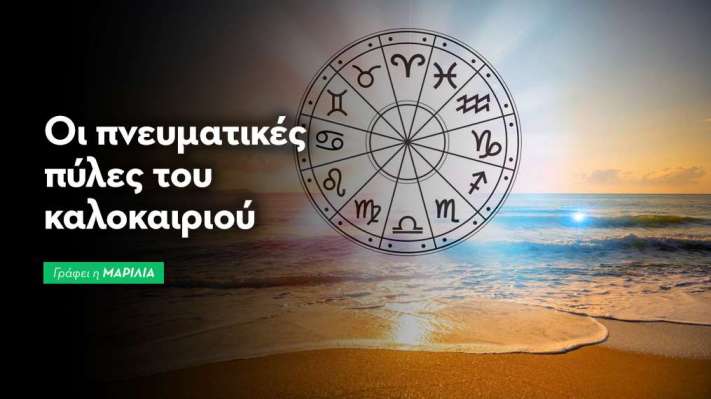 Ζώδια: Οι Πνευματικές Πύλες του Καλοκαιριού
