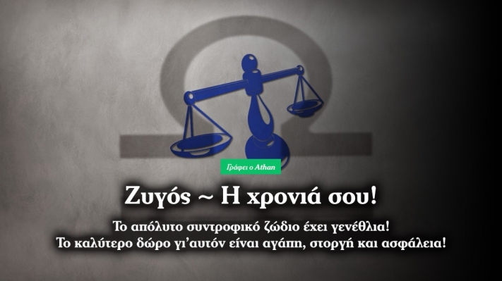 Χρόνια πολλά Ζυγέ! Πώς θα είναι η χρονιά σου;