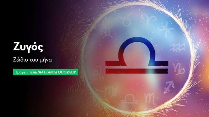 Ζυγός - Ζώδιο του μήνα 2025