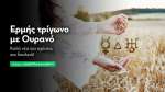 Ερμής τρίγωνο με Ουρανός στις 13/9: Καλά νέα για σχέσεις και δουλειά!