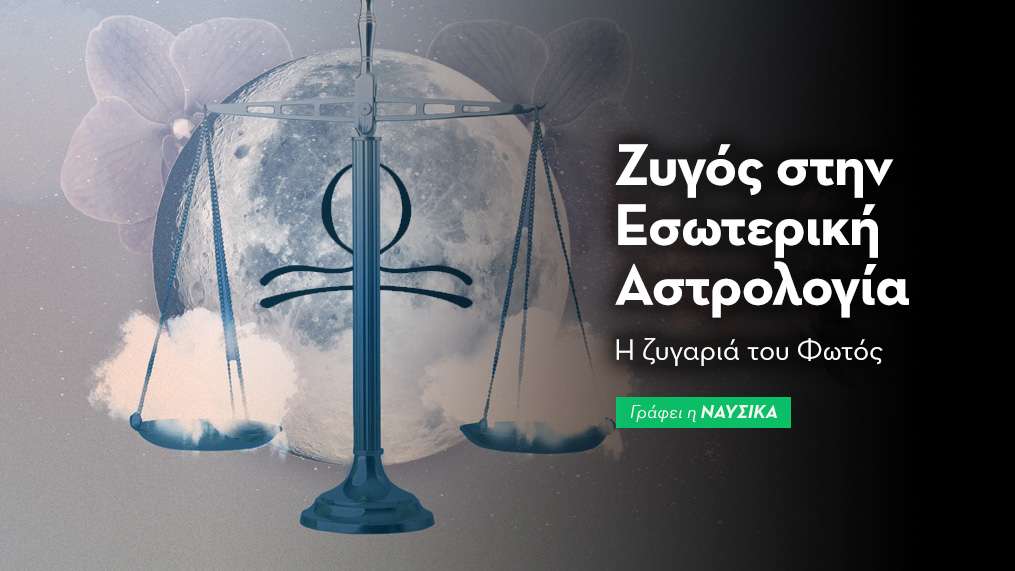 Ο Ζυγός στην Εσωτερική Αστρολογία 