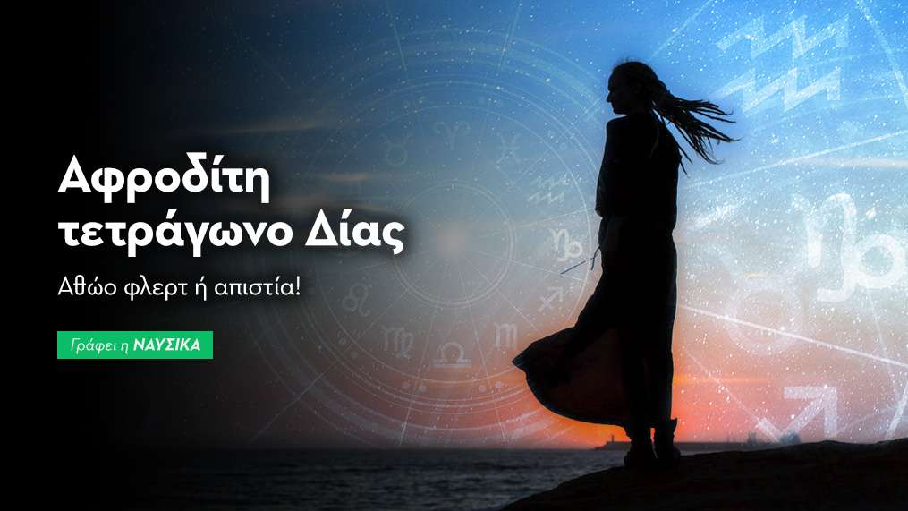 Αφροδίτη τετράγωνο Δίας στις 3/11/25