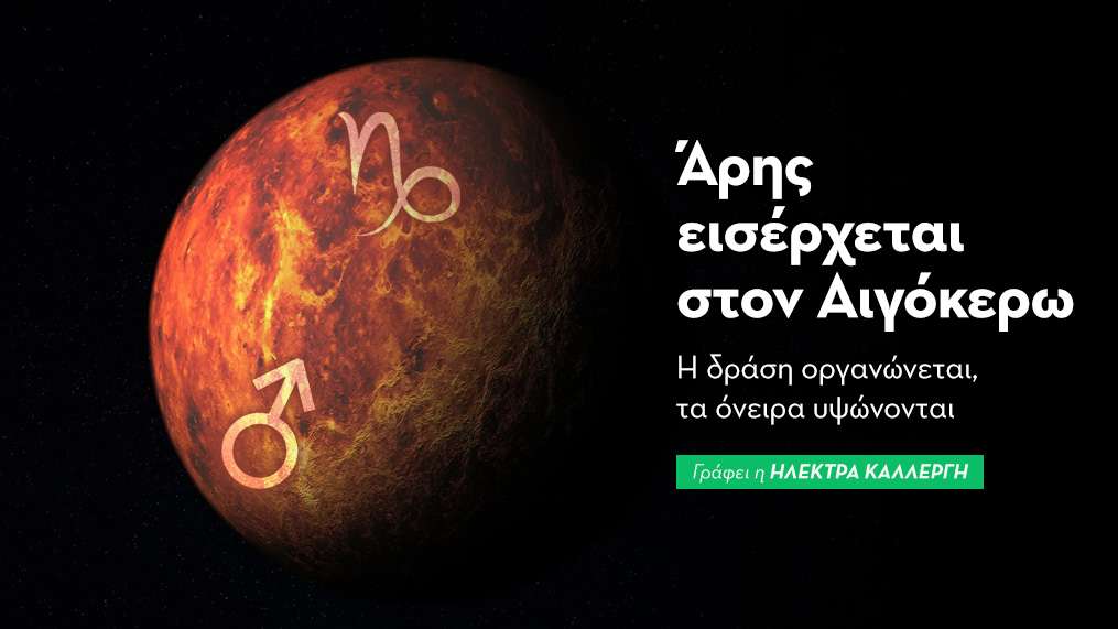 Άρης εισέρχεται στον Αιγόκερω από τις 15/12/25