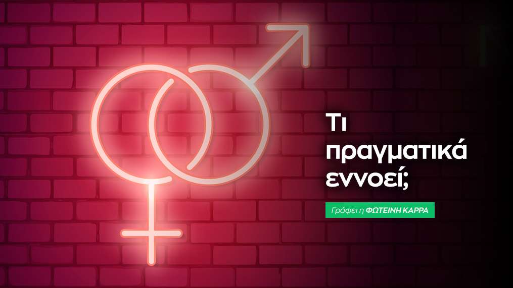 8+1 συχνά πράγματα που λέει το κάθε φύλο και η πραγματική τους σημασία!