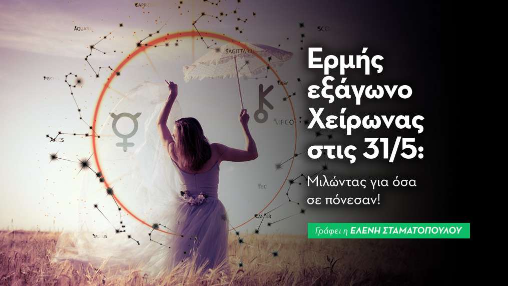 Ερμής εξάγωνο Χείρωνας στις 31/5