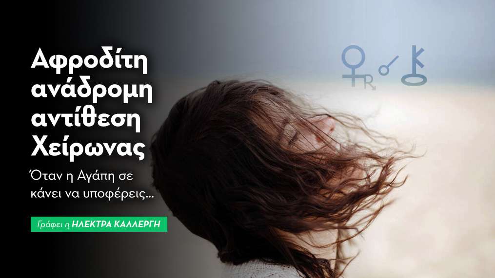 Αφροδίτη ανάδρομη αντίθεση Χείρωνας στις 28/10