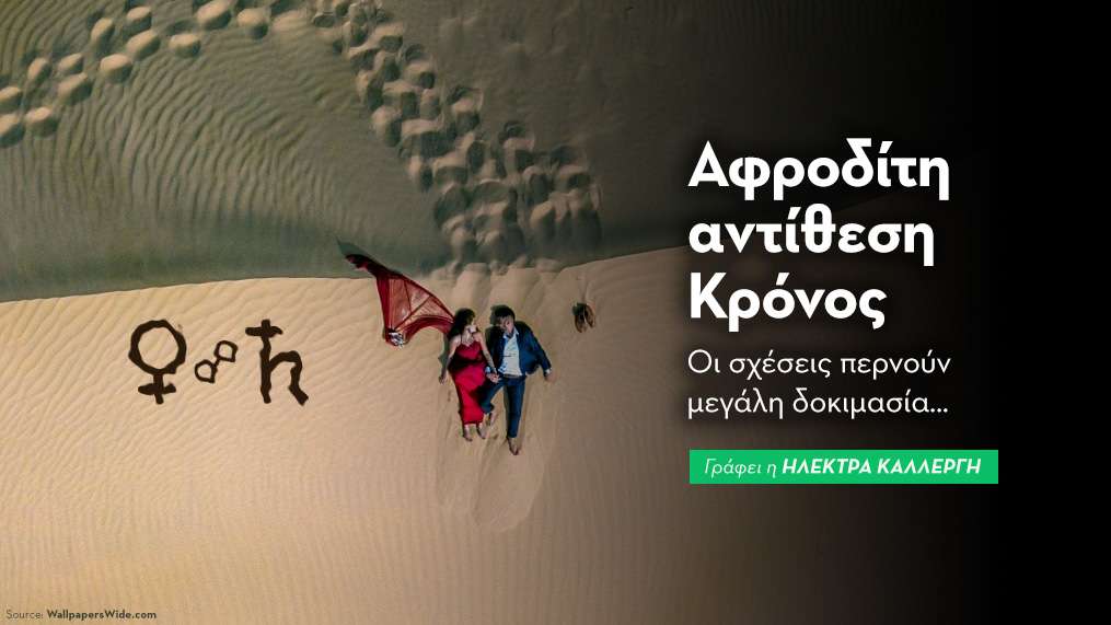 Αφροδίτη αντίθεση με Κρόνο στις 21/8: οι σχέσεις περνούν μεγάλη δοκιμασία…