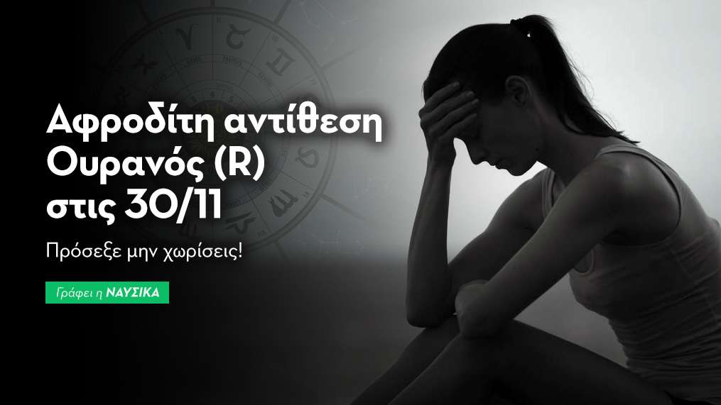 Αφροδίτη αντίθεση Ουρανός (R) στις 30/11/25