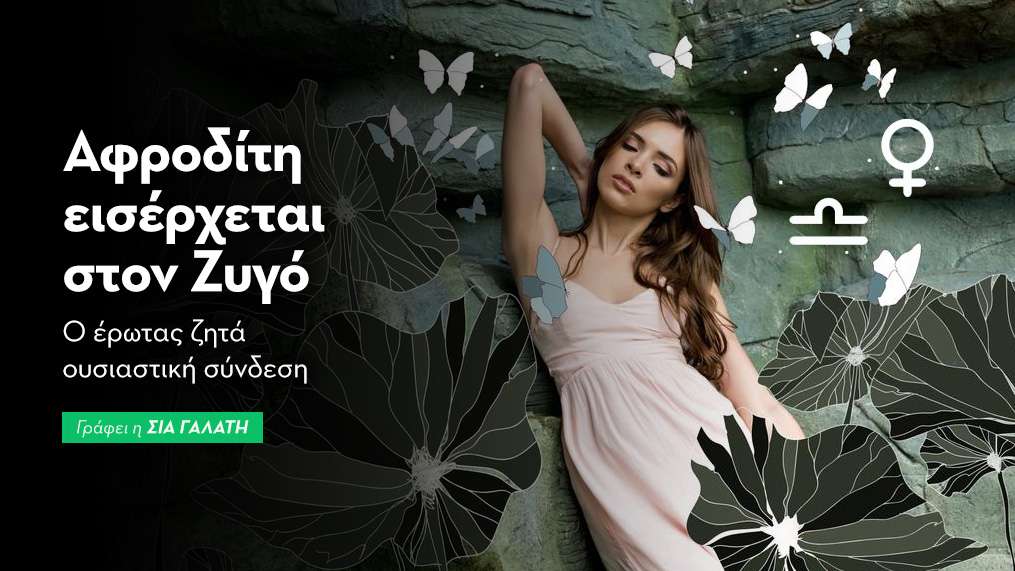Αφροδίτη εισέρχεται στο Ζυγό από 6/8/2026